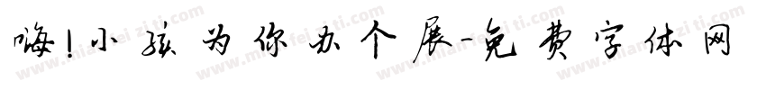 嗨！小孩 为你办个展字体转换